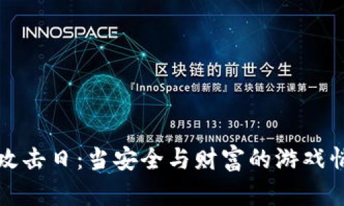 虚拟币攻击日：当安全与财富的游戏悄然变脸