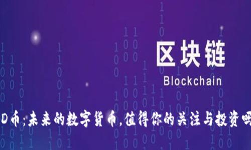 DD币：未来的数字货币，值得你的关注与投资吗？