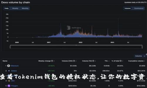 如何轻松查看Tokenim钱包的授权状态，让你的数字资产更安全？