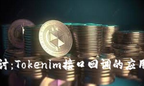 深入探讨：Tokenim接口回调的应用与挑战