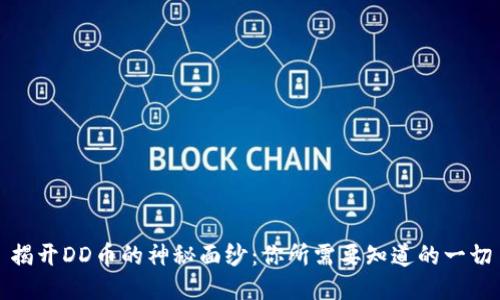 揭开DD币的神秘面纱：你所需要知道的一切