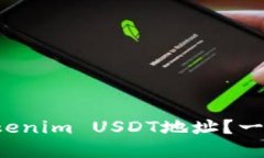 如何找到你的Tokenim USDT地址？一文带你轻松搞定