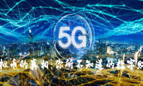 揭秘虚拟币的真相：你所不知道的数字财富潜能