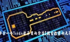 如何评估一个Token能承载的价值？探索投资的无限