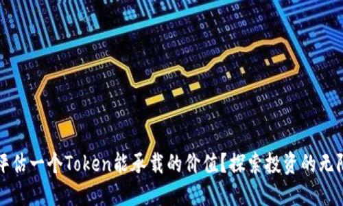 如何评估一个Token能承载的价值？探索投资的无限可能