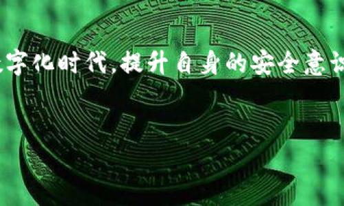 Tokenim身份密码是一种由Tokenim平台使用的安全认证机制，旨在保护用户的信息安全和隐私。在如今的数字时代，随着网络的普及以及信息泄露事件的增加，用户对在线安全的关注越来越高。Tokenim身份密码的设计不仅提高了用户的安全性，同时也为用户提供了便捷的操作体验。

1. Tokenim身份密码的定义和功能
Tokenim身份密码是用户在Tokenim平台上进行交易或访问个人账户时所需的一种身份验证信息。其主要功能是确保用户的身份真实有效，防止未授权的访问和交易。通过这种方式，Tokenim能够保护用户的资产安全，减少潜在的网络欺诈和身份盗用的风险。

2. 操作流程
在使用Tokenim身份密码时，用户首先需要在平台上注册，并创建一个包含字母、数字和符号的密码。这一过程通常需要遵循一定的复杂性要求，以增强密码的安全性。当用户需要登录或者进行敏感操作时，系统会请求输入该身份密码，以保证只有具备相应密码的用户才可以进行操作。

3. 安全性分析
Tokenim身份密码采用了一系列安全措施，例如加密技术，使得即便黑客能够截获数据，也难以解析和使用。此外，该平台还会定期要求用户更新密码，以减少密码被破解的可能性。同时，跨设备的身份验证功能，确保用户能够在安全的环境下进行身份验证。

4. 常见问题解答
有很多用户在使用Tokenim身份密码时可能会遇到一些问题，例如如何找回遗忘的密码，如何提高账户的安全性等。通常情况下，如果用户忘记了密码，可以通过绑定的邮箱或手机号码进行密码重置。此外，使用双重验证也能有效提高安全性，为用户提供更多的保护。

5. 用户反馈与建议
根据用户的反馈，Tokenim身份密码在实际使用过程中表现良好，绝大多数用户对其安全性和便捷性给予了高度评价。然而，也有用户提出希望平台能够提供更为丰富的身份验证方式，比如生物识别技术，这将进一步提升安全体验。

6. 未来趋势
随着网络安全形势的变化，Tokenim身份密码的设定也可能会有所调整。今后，平台可能会融入更多前沿技术，例如人工智能和大数据分析，以进一步提升身份验证的准确性和安全性。同时，用户的教育和意识提升也是平台需要关注的重要方面，帮助用户更好地理解和使用身份密码，增强整体安全意识。

总结
Tokenim身份密码是保护用户账户安全的重要工具，通过结合多种技术手段和用户友好的设计，旨在为用户提供安全、便捷的服务。在数字化时代，提升自身的安全意识，合理使用身份密码，将为用户的在线活动提供更坚实的保护。

Tokenim, 身份密码, 网络安全, 用户隐私/guanjianci
了解Tokenim身份密码：保护您的网络安全与隐私