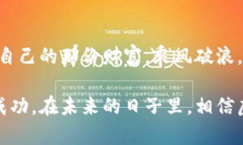 虚拟货币：如何在风起云涌的市场中找到属于自己的那份财富？
虚拟货币, 投资技巧, 市场分析, 风险管理/guanjianci

引言：虚拟币时代的来临
随着科技的不断进步，虚拟货币作为一种全新的金融工具，正逐渐改变传统金融市场的格局。比特币、以太坊等数字货币相继崛起，带来了前所未有的投资机遇与挑战。在这个风起云涌的时代，如何在虚拟币市场中找到属于自己的那份财富，成为许多投资者共同的追求。尽管市场波动较大，但对于那些掌握正确投资策略和知识的人来说，虚拟货币依然是一片充满希望的蓝海。

虚拟货币的基本概念
虚拟货币，是指通过密码学手段生成并进行交易的数字化货币。这类货币不依赖于中央权威机构，交易过程通过去中心化的技术，例如区块链，进行记录和验证。区块链的出现，开启了去中心化金融的新纪元，改变了人们对传统货币的认知。
从最早的比特币诞生，到后来的种类繁多的山寨币，虚拟货币已经发展成一个庞大的生态系统。每种虚拟货币都有自己的特性和应用场景，因此了解不同虚拟货币的背景和用途，成为了投资者成功的关键。

投资虚拟货币的必要性
在当前全球经济不确定性加剧的背景下，许多投资者开始将目光转向虚拟货币。虚拟货币不仅是一种新的资产类别，还被视为通胀对冲工具和价值储存媒介。尽管投资虚拟货币风险较高，但回报潜力同样惊人，这使得越来越多的人愿意走进这个市场。
不仅如此，虚拟货币市场的流动性也相对较高，投资者可以在较短时间内进行进出，灵活应对市场变化。无论是长期持有还是短期交易，虚拟货币市场都为不同类型的投资者提供了多样化的选择。

如何选择合适的虚拟货币投资
选择适合自己的虚拟货币进行投资，首先需要进行全面的市场分析。这包括对项目的白皮书、团队背景、技术实现等进行深入了解。同时，趋势分析和市场情绪的判断也至关重要，尤其是在市场变动较大的情况下，精准把握趋势将帮助投资者提升投资成功率。
其次，评估自己的风险承受能力也十分重要。虚拟货币市场波动大，价格几乎每天变化，投资者应根据个人的风险偏好和投资目标来选择投资组合。风险管理不能忽视，能够有效降低损失，提高盈利空间。

如何规避虚拟币投资中的风险
在追求高收益的同时，充分认识到虚拟货币投资的风险尤为重要。市场的高波动性和不断变化的监管政策，可能会给投资者带来巨大的损失。为了规避这些风险，投资者应充分做好功课，并保持冷静的头脑。
值得注意的是，分散投资是一种有效的风险控制策略。投资者不应把所有资金都投入到单个虚拟货币上，而是可以考虑不同的币种和项目。这不仅能够降低个别币种带来的风险，还能更好地把握市场机会。

常见的虚拟货币投资策略
在进行虚拟货币投资时，有多种策略可供选择。**长期持有**是其中一种，适合对某个项目有充分信心的投资者。在市场尚未成熟的阶段，很多优秀的项目有可能在未来实现巨大的价值飞跃。
另一种策略是**日内交易**，通过捕捉短期价格波动获取利润。这需要投资者具备敏锐的市场洞察力和较强的操作能力，但风险相对较高，适合经验丰富的交易者。
此外，还有**定投策略**，通过定期定额投资，降低临时市场波动带来的影响。不论投资者选择何种策略，都需认真研究和思考，确保自己的投资决策是基于充分的信息和分析。

未来的虚拟货币走势分析
虽说预测未来的事情难如登天，但分析市场走势，结合历史数据和技术指标，能够为投资者提供有价值的参考。随着越来越多的大型机构进入虚拟货币市场，以及全球对数字货币接纳度的提升，虚拟货币的未来发展前景还是相当乐观。
然而，技术的进步和竞争的加剧，也让市场产生了高度的不确定性。行业的监管政策不断变化，可能，会影响到某些项目的生存与发展。因此，投资者在关注市场机会的同时，也要时刻关注政策变化，确保能够及时调整策略。

结语：坚定信念，乘风破浪
在这个瞬息万变的虚拟货币市场中，虽然充满挑战，但也不仅仅是挑战。对于正确的理解与把握，带来的将是无限可能。希望每个进入这个领域的投资者，都能够在风浪中找到自己的那份财富，乘风破浪，扬帆远航。

虚拟货币投资，并不是一条单纯的盈利之路，它需要智慧、耐心和不断学习的勇气。通过对市场的深入认识和合理的风险管理，每个人都可能在这个新兴领域找到属于自己的成功。在未来的日子里，相信虚拟货币市场将会带给我们更多的惊喜与财富。