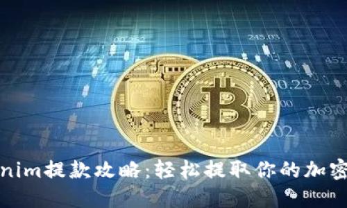 Tokenim提款攻略：轻松提取你的加密资产