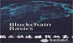 Tokenim：揭示快速赚钱的真相，靠谱吗？