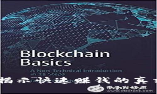 Tokenim：揭示快速赚钱的真相，靠谱吗？