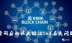 如何重置Tokenim密码后的以太坊（ETH）丢失问题？