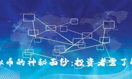  揭开TTT虚拟币的神秘面纱：投资者需了解的关键资讯