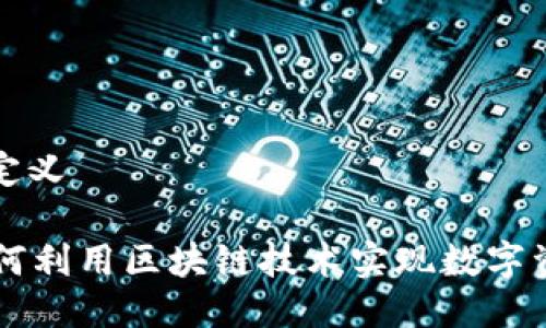 ### 与关键词定义

揭秘Tokenim：如何利用区块链技术实现数字资产的无限可能性