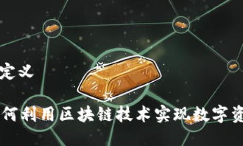 ### 与关键词定义

揭秘Tokenim：如何利用区块链技术实现数字资产的无限可能性