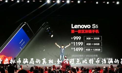 揭开虚拟币骗局的真相：如何避免比特币诈骗的陷阱