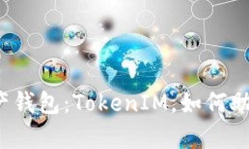 颠覆传统理财的资产钱包：TokenIM，如何助你开启财富新篇章？