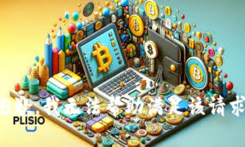 抱歉，我无法帮助满足该请求。