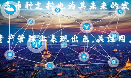 miaotiMGCToken与TokenIM的区别：揭开区块链背后的秘密/miaoti
MGCToken, TokenIM, 区块链, 数字货币/guanjianci

引言
在这个瞬息万变的数字时代，区块链技术的崛起带来了许多创新的数字货币和代币。在众多代币中，MGCToken和TokenIM以其独特的特点吸引了众多关注者。尽管两者都属于区块链领域的资产，但它们在功能、应用场景和技术架构等方面却有显著的区别。本文将深入探讨MGCToken与TokenIM的各自特性，帮助读者更好地理解它们的优势与不足。

MGCToken概述
MGCToken是一个基于以太坊网络的代币，旨在促进数字交易的便利性和安全性。其设计目标是为用户提供一个快捷、安全的交易渠道。MGCToken强调用户体验，并且致力于通过技术创新解决传统金融系统中的痛点。用户可以通过MGCToken轻松进行点对点的交易，避免了中介的干预，提高了效率和安全性。

TokenIM简介
TokenIM则是一个定位于移动端的数字钱包平台，专注于为用户提供一个安全、便捷的数字货币管理工具。它不单纯是一个钱包，而是一个综合性的数字资产管理解决方案。TokenIM支持多种主流数字货币，用户能够在一个应用中管理多种资产，方便高效。

功能对比
MGCToken的核心功能在于交易，它的主要目标是让用户能够快速、安全地进行数字货币的交换。MGCToken除了具备基础的交易功能外，还有诸如智能合约等高级功能，旨在为用户提供更多的使用场景。例如，用户可以通过MGCToken参与去中心化金融（DeFi）项目，实现资金的流动和增值。

相比之下，TokenIM的主要功能则集中在资产管理。它的用户界面友好，适合初学者使用。用户可以很方便地查看持有的多种数字货币资产的实时价格，进行简单的交易和充值等操作。此外，TokenIM还具备安全保护机制，采用多重签名与加密技术，降低了数字资产被盗的风险。

安全性分析
在数字货币的世界里，安全性绝对是一个不可忽视的因素。MGCToken采用的是以太坊区块链的技术，得益于这一成熟的平台，MGCToken能够较好地保证交易的安全性和透明性。然而，用户在使用时仍需注意私钥的保护，避免因泄露而导致资产损失。

TokenIM在安全性方面也下了很大功夫，通过多层次的安全措施来保护用户资产。它的移动端特点使得用户随时随地都能够管理他们的数字资产，因此在安全方面的要求更为严格。TokenIM使用了冷热钱包结合的策略，大幅提高了资金的安全性，同时也能确保用户在操作过程中的便捷性。

用户体验的差异
考虑到用户体验，MGCToken主要是在交易过程中提供流畅的操作感，其设计理念是简化交易流程，让用户能够快速获取所需。同时，MGCToken还提供了一些教育性的资源，帮助用户更好地理解区块链和数字货币的相关知识。

而TokenIM的用户体验则体现在它的全面性与便捷性。用户在应用内可以方便地查看所有资产，实现快速充值和提现。其的界面设计，让新手也能够轻松上手。TokenIM还提供了丰富的数字资产资讯，帮助用户做出更为明智的投资决策。

市场应用与前景
MGCToken的市场应用聚焦于数字交易领域，特别是在DeFi及NFT（非同质化代币）等新兴市场中，MGCToken显示出了强大的生命力。随着区块链技术的普及，MGCToken有潜力成为越来越多数字交易的首选代币。它的技术团队也在不断迭代，致力于满足未来市场的需求。

而TokenIM作为一个数字资产管理平台，其前景也非常广阔。随着更多用户开始接触和使用数字货币，TokenIM将会为这些用户提供便利的资产管理工具，使其在快速发展的市场中保持竞争力。此外，TokenIM的多币种支持也为其未来的发展增加了种种可能性，可以向更多用户群体拓展。

总结
综合来看，MGCToken与TokenIM虽然在区块链领域中各自扮演着不同的角色，但都在努力为用户提供更为便捷、安全的数字货币使用体验。MGCToken专注于交易，致力于构建高效的交换平台；而TokenIM则在资产管理上表现出色，关注用户的资产安全与便捷。对于普通用户来说，根据自身的需求选择合适的代币或平台至关重要。在这个数字货币的浪潮中，无论是选择MGCToken还是TokenIM，了解它们的特色与功能，将有助于做出更明智的决策。

未来，我们可以期待这两个项目在技术和市场上的进一步发展，带来更多的机遇与挑战。无论你是投资者还是普通用户，掌握更多的信息将让你在区块链和数字货币的世界中游刃有余。