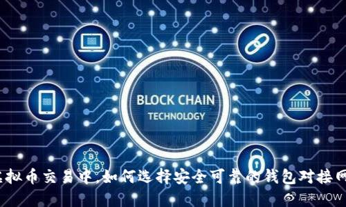 在虚拟币交易中，如何选择安全可靠的钱包对接网站？