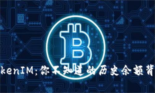 探秘TokenIM：你不知道的历史余额背后故事