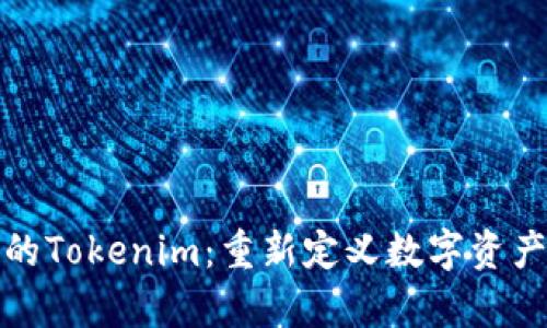 探索牛津财经的Tokenim：重新定义数字资产与投资的未来