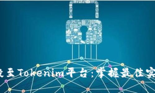 如何利用BAL空投至Tokenim平台：掌握最佳实践，获取潜在收益