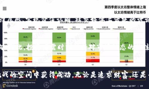 投身虚拟币博弈：揭开财富背后的神秘面纱

虚拟币, 投资, 博弈, 财富/guanjianci

什么是虚拟币博弈？
虚拟币博弈，近年来逐渐成为热门话题。随着科技的发展，尤其是区块链技术的兴起，各种虚拟币如比特币、以太坊等纷纷涌现，吸引了大量投资者的眼球。这不仅仅是一场投资的游戏，更是一个充满风险和机遇的博弈。普通用户越来越需要理解虚拟币背后的逻辑，才能在这场博弈中立于不败之地。

虚拟币的兴起与投资热潮
十年前，比特币的问世犹如一颗震撼的炸弹，开启了虚拟币的新时代。随着其价值的暴涨，越来越多的人开始关注这个市场。有人希望通过投资虚拟币快速致富，也有人则因为对技术的热爱而加入。再加上社交媒体的传播，虚拟币的吸引力愈演愈烈，无数的投资者涌向这个新兴领域。

虚拟币博弈的收益与风险
如同所有的投资行为，虚拟币博弈也存在丰富的收益与巨大的风险。短期内，一些投资者甚至通过低买高卖获得了丰厚的回报，仿佛一夜之间成为了富翁。但是，这样的成功背后隐藏着无数的风险。例如，市场的波动极为剧烈，价格可能在短时间内大幅上涨或下跌。此外，市场缺乏监管，很多交易所的安全性也令投资者心存疑虑。

如何在虚拟币博弈中获胜？
要想在虚拟币博弈中获胜，首先需要建立全面的知识基础。理解区块链技术、市场动态以及各种虚拟币的特征是成功的关键。其次，投资者应当具备良好的心态，保持冷静。在面对市场波动时，不应盲目跟风，而是应综合考量自己的投资策略，设定合理的目标。此外，分散投资也是规避风险的有效方式之一。在多种虚拟币中分散投资，可以降低大幅亏损的风险。

情感与社群：虚拟币博弈中的重要因素
虚拟币市场不仅是数据与数字的结合，情感与社群的力量也不可小觑。许多投资者之所以加入这个领域，不仅是为了收获财富，更是为了在这个社群中找到归属感、实现价值认同。社交媒体上活跃的讨论常常影响着投资者的决策，情感因素在一定程度上推动着市场的波动。

未来展望：虚拟币的可能路径
展望未来，虚拟币行业仍具备广阔的发展潜力。随着技术的不断进步，许多新兴项目不断涌现。而国家政策、监管态度的变化，也将直接影响虚拟币市场的走向。因此，投资者需时刻保持对市场动态的关注，及时调整自己的投资策略。

总结：虚拟币博弈的智慧与实践
虚拟币博弈绝非简单的投机行为，而是一场有关智慧、策略和情感的综合战斗。每一个参与者都应当认识到，只有通过不断的学习和实践，才能在这个充满挑战的空间中获得成功。无论是追求财富，还是寻求名望，唯有理智与知识的结合，才是驾驭虚拟币这艘巨轮的关键所在。