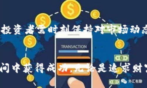 投身虚拟币博弈：揭开财富背后的神秘面纱

虚拟币, 投资, 博弈, 财富/guanjianci

什么是虚拟币博弈？
虚拟币博弈，近年来逐渐成为热门话题。随着科技的发展，尤其是区块链技术的兴起，各种虚拟币如比特币、以太坊等纷纷涌现，吸引了大量投资者的眼球。这不仅仅是一场投资的游戏，更是一个充满风险和机遇的博弈。普通用户越来越需要理解虚拟币背后的逻辑，才能在这场博弈中立于不败之地。

虚拟币的兴起与投资热潮
十年前，比特币的问世犹如一颗震撼的炸弹，开启了虚拟币的新时代。随着其价值的暴涨，越来越多的人开始关注这个市场。有人希望通过投资虚拟币快速致富，也有人则因为对技术的热爱而加入。再加上社交媒体的传播，虚拟币的吸引力愈演愈烈，无数的投资者涌向这个新兴领域。

虚拟币博弈的收益与风险
如同所有的投资行为，虚拟币博弈也存在丰富的收益与巨大的风险。短期内，一些投资者甚至通过低买高卖获得了丰厚的回报，仿佛一夜之间成为了富翁。但是，这样的成功背后隐藏着无数的风险。例如，市场的波动极为剧烈，价格可能在短时间内大幅上涨或下跌。此外，市场缺乏监管，很多交易所的安全性也令投资者心存疑虑。

如何在虚拟币博弈中获胜？
要想在虚拟币博弈中获胜，首先需要建立全面的知识基础。理解区块链技术、市场动态以及各种虚拟币的特征是成功的关键。其次，投资者应当具备良好的心态，保持冷静。在面对市场波动时，不应盲目跟风，而是应综合考量自己的投资策略，设定合理的目标。此外，分散投资也是规避风险的有效方式之一。在多种虚拟币中分散投资，可以降低大幅亏损的风险。

情感与社群：虚拟币博弈中的重要因素
虚拟币市场不仅是数据与数字的结合，情感与社群的力量也不可小觑。许多投资者之所以加入这个领域，不仅是为了收获财富，更是为了在这个社群中找到归属感、实现价值认同。社交媒体上活跃的讨论常常影响着投资者的决策，情感因素在一定程度上推动着市场的波动。

未来展望：虚拟币的可能路径
展望未来，虚拟币行业仍具备广阔的发展潜力。随着技术的不断进步，许多新兴项目不断涌现。而国家政策、监管态度的变化，也将直接影响虚拟币市场的走向。因此，投资者需时刻保持对市场动态的关注，及时调整自己的投资策略。

总结：虚拟币博弈的智慧与实践
虚拟币博弈绝非简单的投机行为，而是一场有关智慧、策略和情感的综合战斗。每一个参与者都应当认识到，只有通过不断的学习和实践，才能在这个充满挑战的空间中获得成功。无论是追求财富，还是寻求名望，唯有理智与知识的结合，才是驾驭虚拟币这艘巨轮的关键所在。