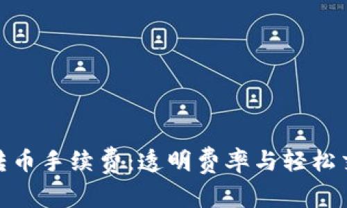 了解Tokenim转币手续费：透明费率与轻松交易的完美结合