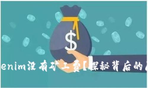为什么Tokenim没有矿工费？探秘背后的原因与优势
