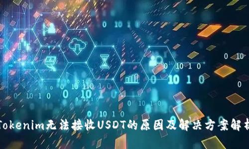 Tokenim无法接收USDT的原因及解决方案解析