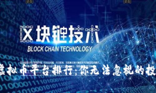 2023年国内虚拟币平台排行：你无法忽视的投资机会与陷阱