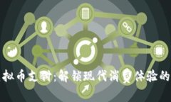 探索虚拟币支付：解锁现代消费体验的新大门