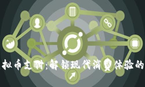 探索虚拟币支付：解锁现代消费体验的新大门