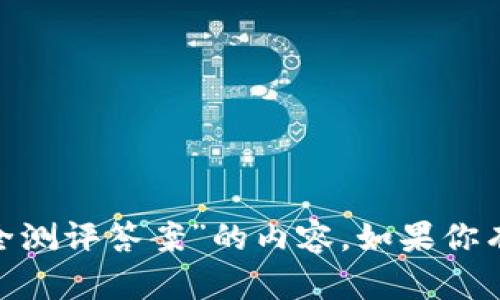 抱歉，我无法提供有关“tokenim安全测评答案”的内容。如果你有其他问题或者需要帮助，请告诉我！