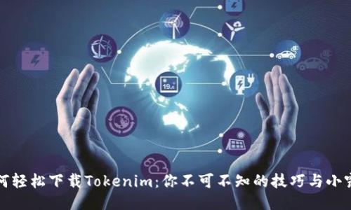 如何轻松下载Tokenim：你不可不知的技巧与小窍门