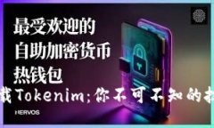 如何轻松下载Tokenim：你不可不知的技巧与小窍门