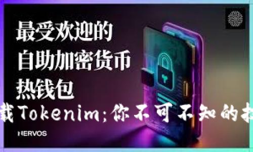 如何轻松下载Tokenim：你不可不知的技巧与小窍门