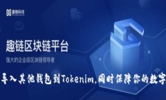 如何轻松导入其他钱包到Tokenim，同时保障你的数
