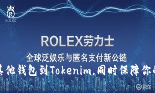 如何轻松导入其他钱包到Tokenim，同时保障你的数字资产安全