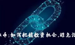 新兴虚拟币：如何把握投资机会，避免潜在风险