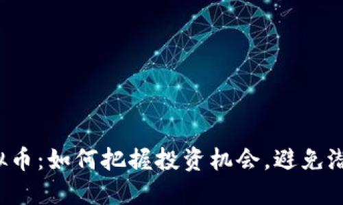 新兴虚拟币：如何把握投资机会，避免潜在风险？