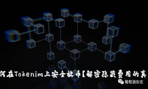 如何在Tokenim上安全放币？解密隐藏费用的真相！