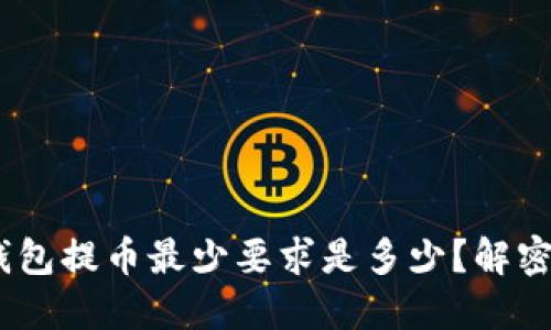 Tokenim钱包提币最少要求是多少？解密您的疑问！