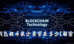 Tokenim钱包提币最少要求是多少？解密您的疑问！