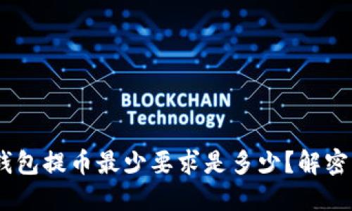 Tokenim钱包提币最少要求是多少？解密您的疑问！