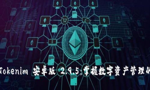 探索 Tokenim 安卓版 2.9.5：掌握数字资产管理的秘密！