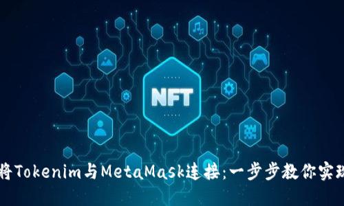 如何轻松将Tokenim与MetaMask连接：一步步教你实现无缝交易