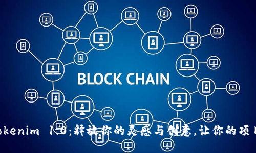 发现Tokenim 1.0：释放你的灵感与创意，让你的项目腾飞!