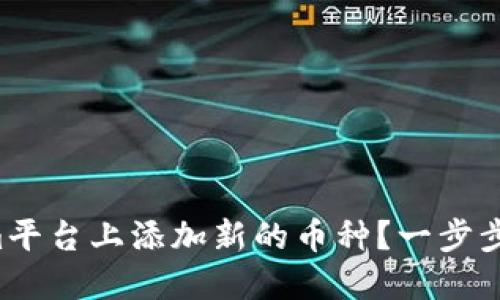 如何在Tokenim平台上添加新的币种？一步步教你轻松搞定！